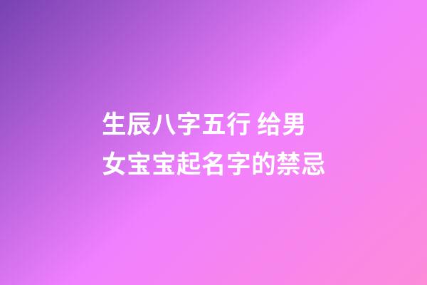 生辰八字五行 给男女宝宝起名字的禁忌